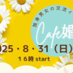 気仙沼市　仙台市　婚活　宮城県婚活　ミヤマリ　婚活イベント　CAFE婚