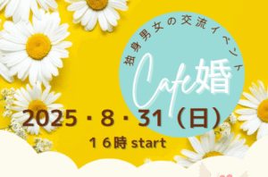 気仙沼市 仙台市 婚活 宮城県婚活 ミヤマリ 婚活イベント CAFE婚