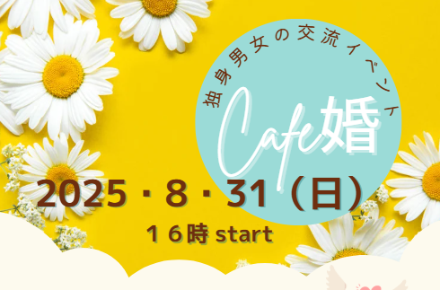気仙沼市　仙台市　婚活　宮城県婚活　ミヤマリ　婚活イベント　CAFE婚