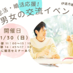 伊達市　婚活セミナー　婚活イベント　婚活パーティー　福島