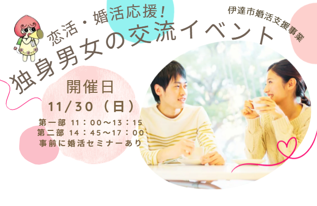伊達市　婚活セミナー　婚活イベント　婚活パーティー　福島